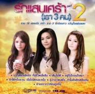 รวมศิลปิน - รักแสนเศร้า เรา 3 คน ชุด 2